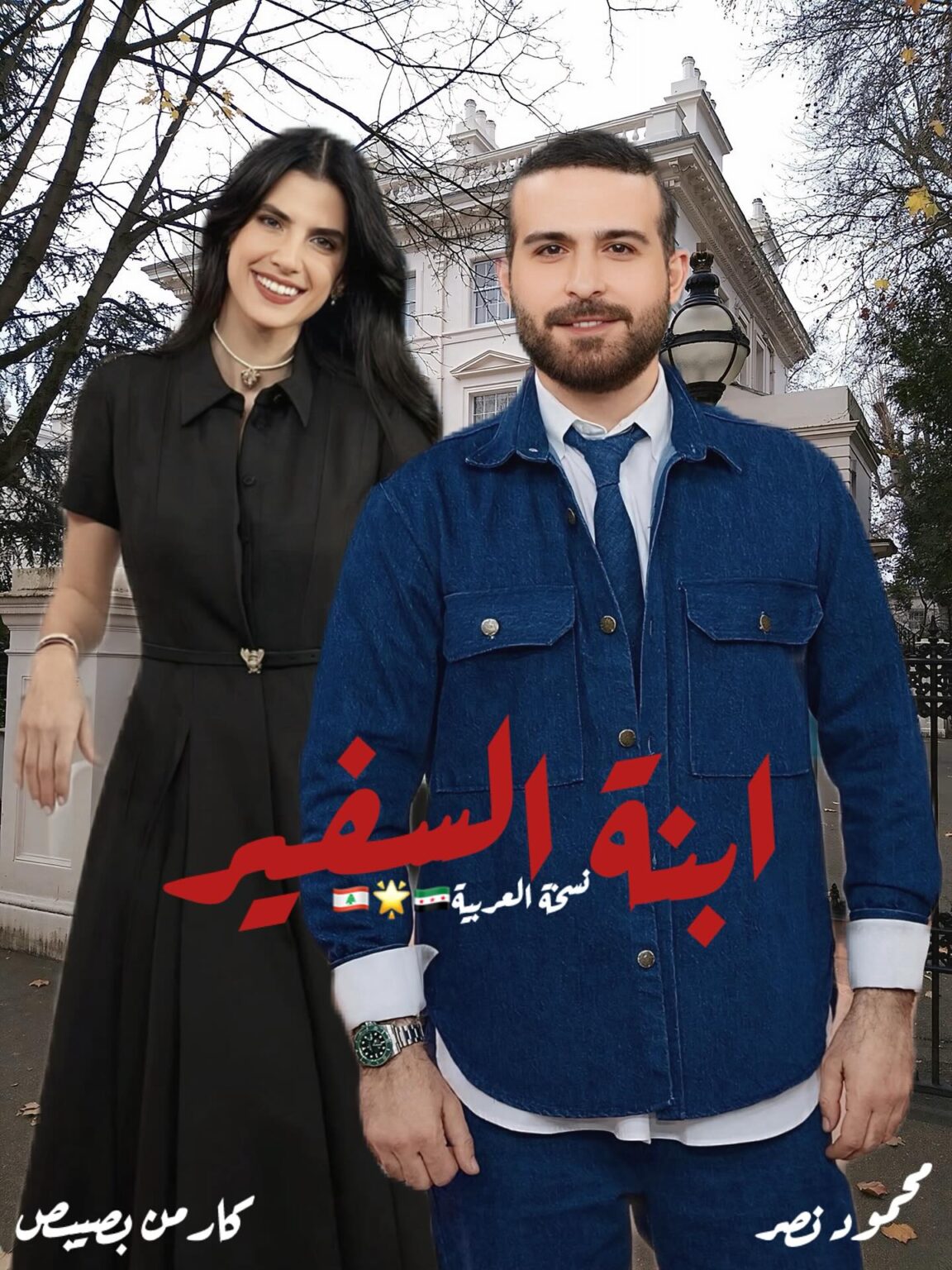 مسلسل ابنة السفير النسخة العربية