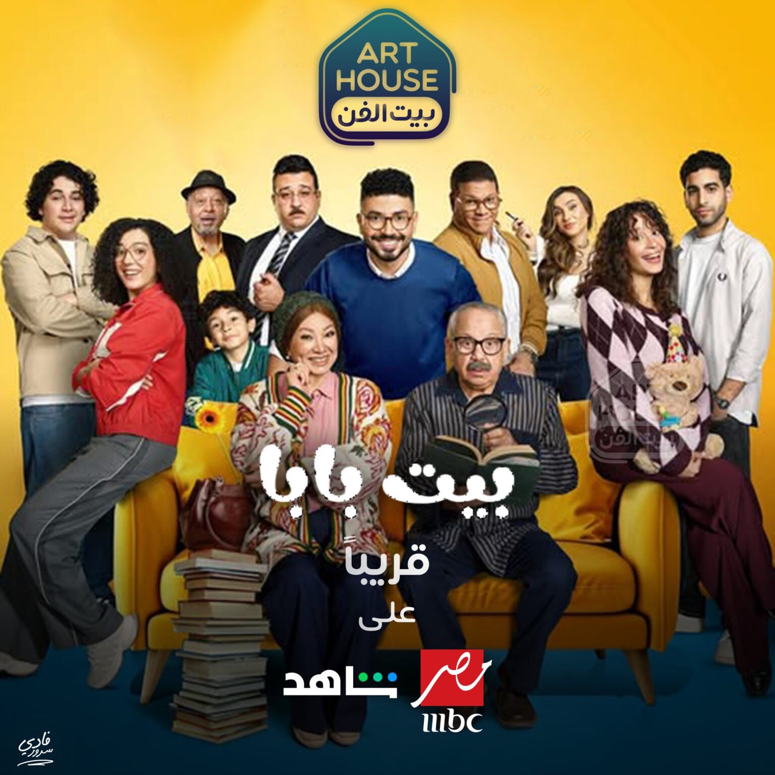 مسلسل بيت بابا