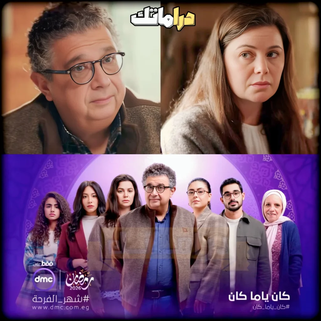 مسلسل كان ياما كان رمضان 2026