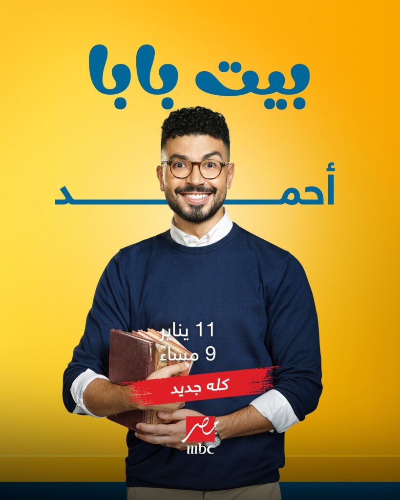 موعد عرض مسلسل بيت بابا