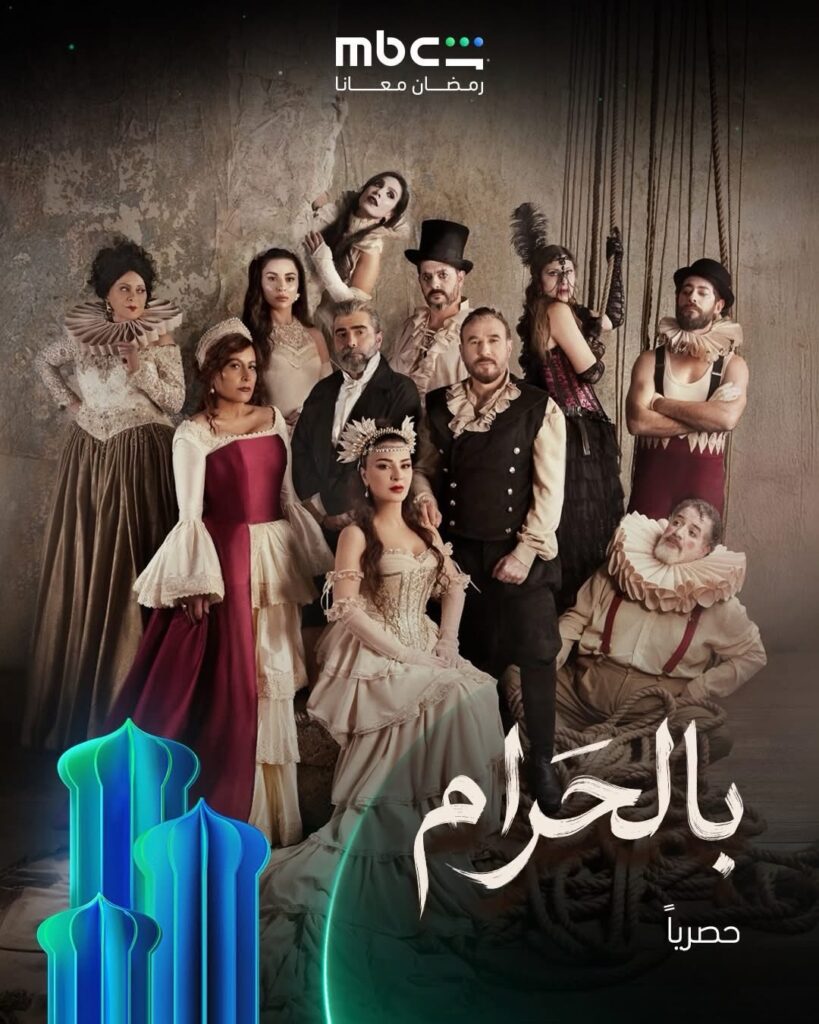 مسلسل بالحرام