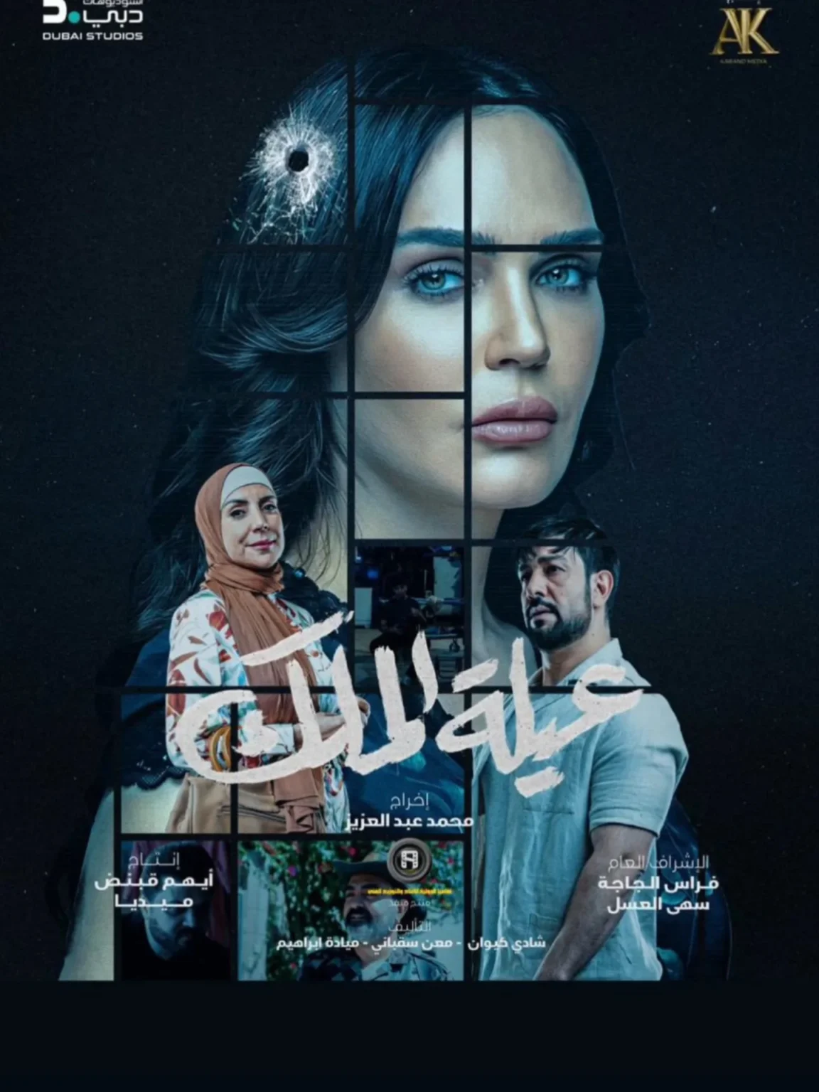 مسلسل عيلة الملك… دراما دمشقية تكشف وجه السلطة والمال في زمن الانهيار مسلسل-عيلة-الملك