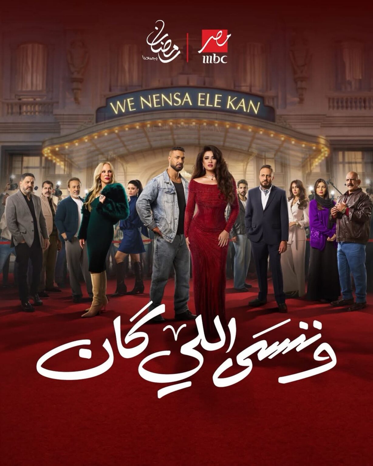 قصة مسلسل وننسى اللي كان.. حب تحت التهديد وأضواء لا ترحم مسلسل وننسى اللي كان