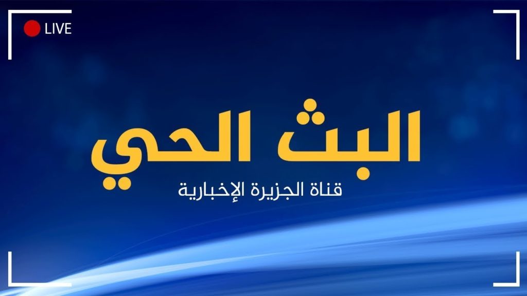 بث-مباشر-الجزيرة-الاخبارية