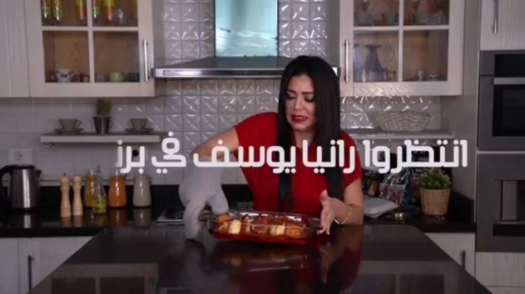 برنامج وصفات رانيا يوسف