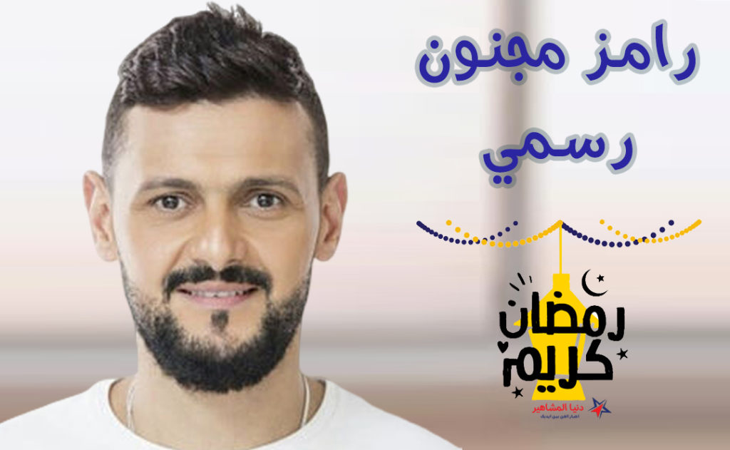 برنامج-رامز-مجنون-رسمي