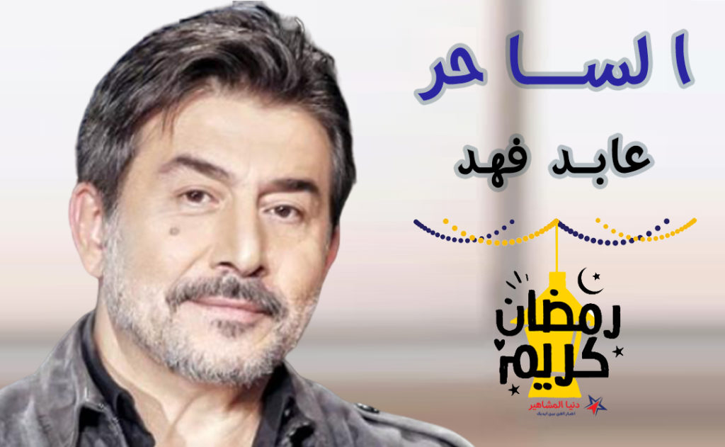 قصة-مسلسل-الساحر