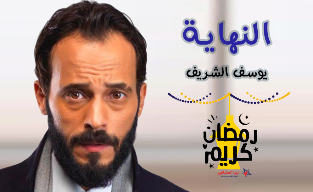قصة-مسلسل-النهاية