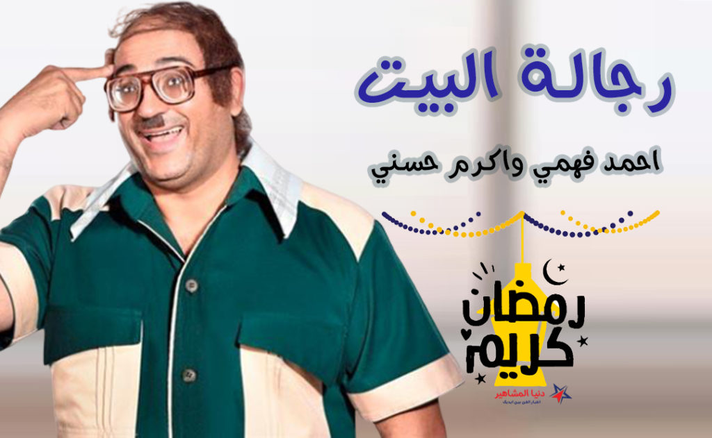قصة-مسلسل-رجالة-البيت