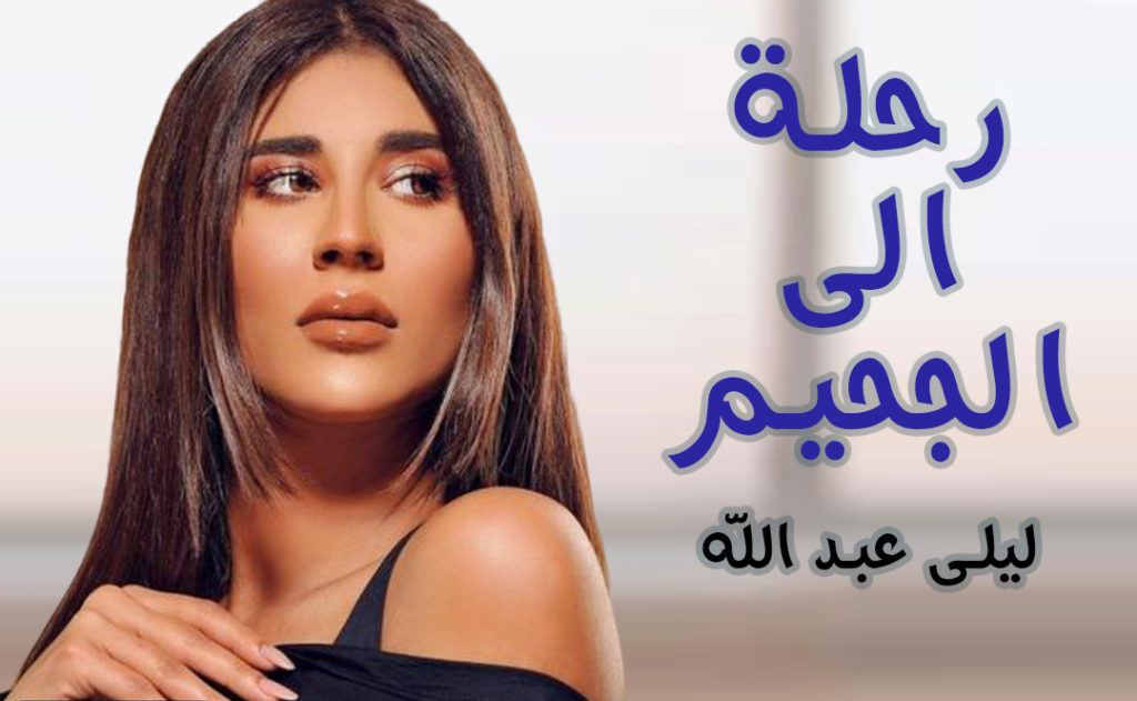 قصة-مسلسل-رحلة-الى-الجحيم