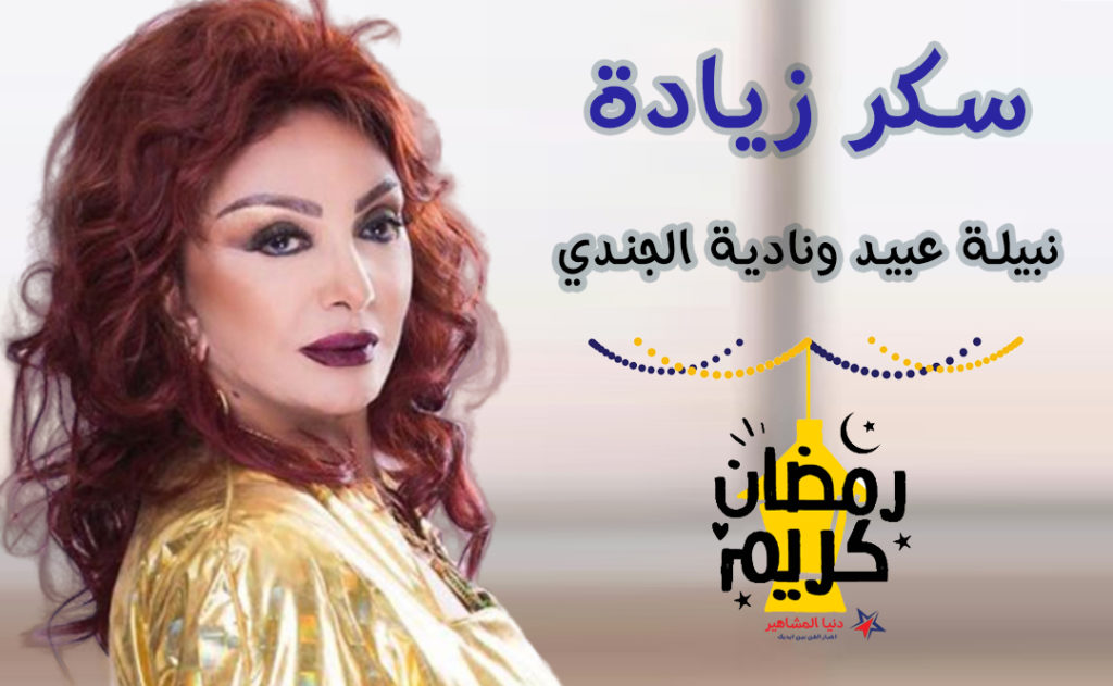قصة-مسلسل-سكر-زيادة