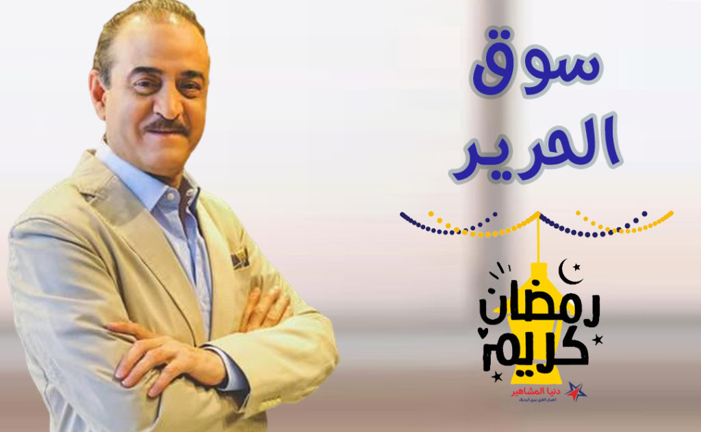 قصة-مسلسل-سوق-الحرير