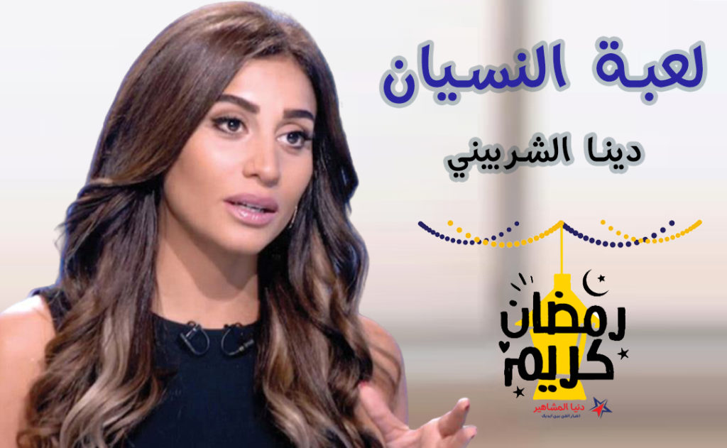قصة-مسلسل-لعبة-النسيان