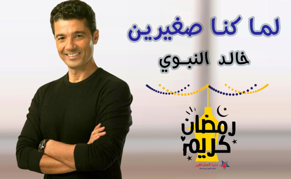قصة-مسلسل-لما-كنا-صغيرين