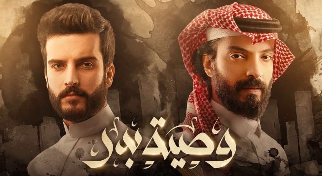 قصة-مسلسل-وصية-بدر