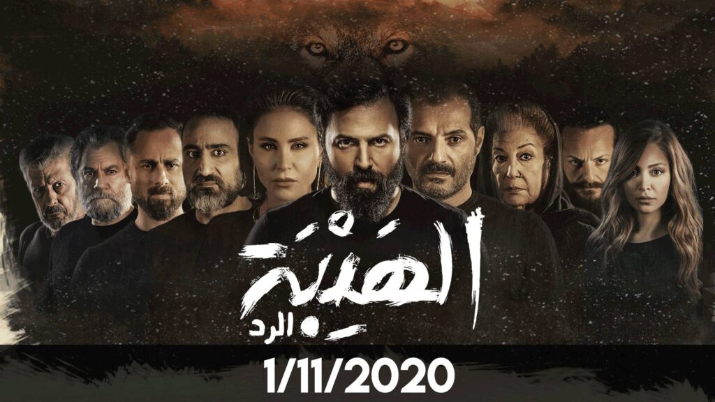 قصة مسلسل الهيبة الرد مواعيد العرض والقنوات الناقلة 1