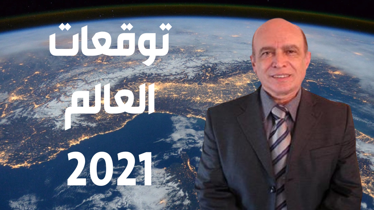 توقعات-العالم-2021