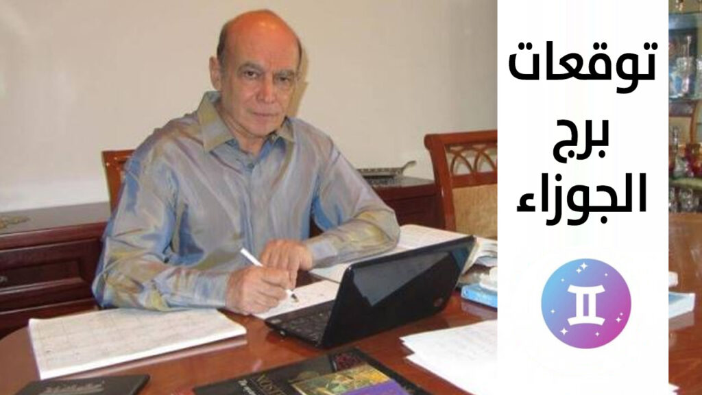 توقعات برج الجوزاء 2021