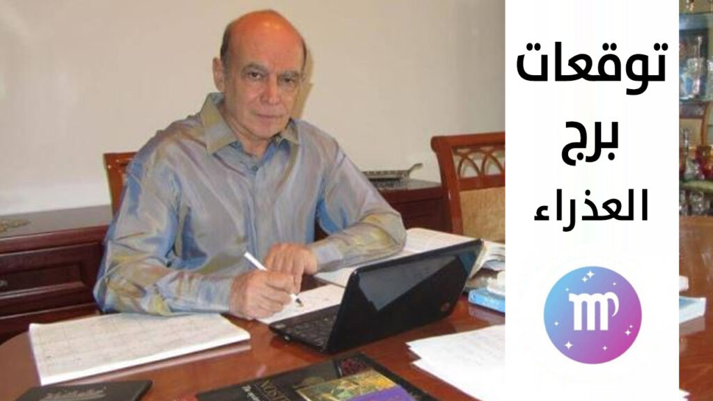 توقعات برج العذراء 2021