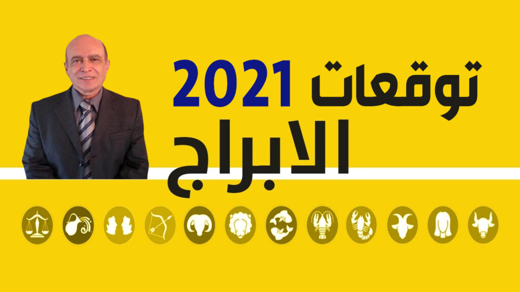 توقعات-حزبون-2021