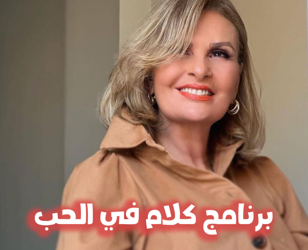 برنامج-كلام-في-الحب