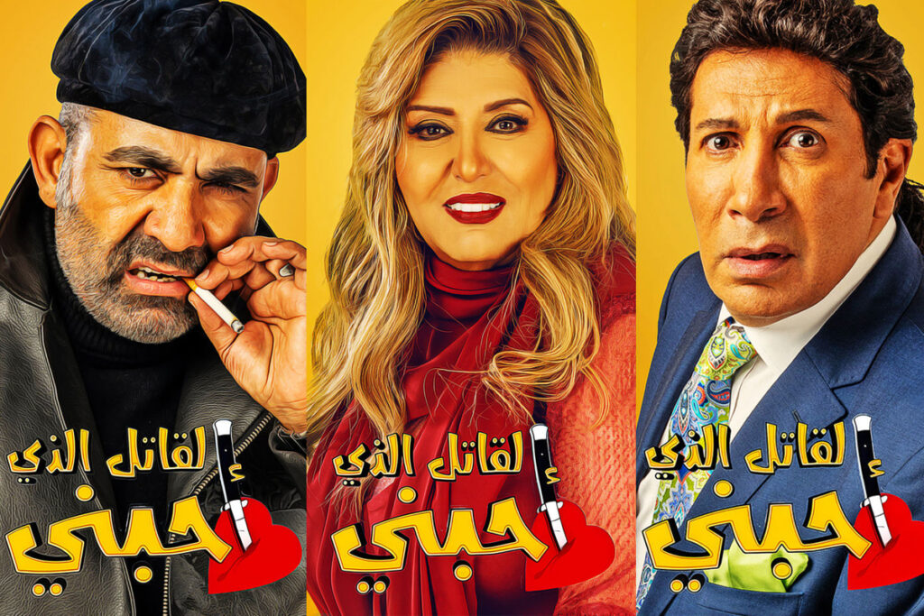 قصة-مسلسل-القاتل-الذي-احبني