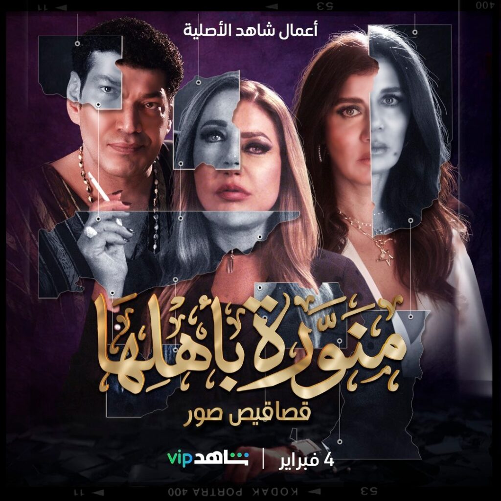 مسلسل منورة بأهلها طاقم العمل