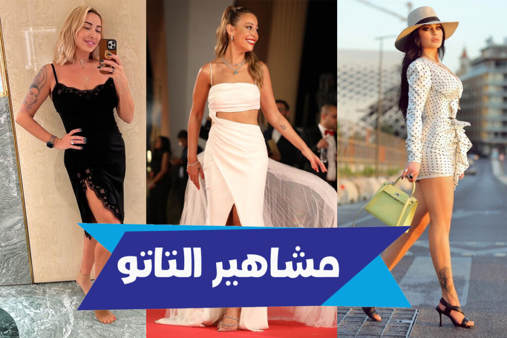 مشاهير-التاتو