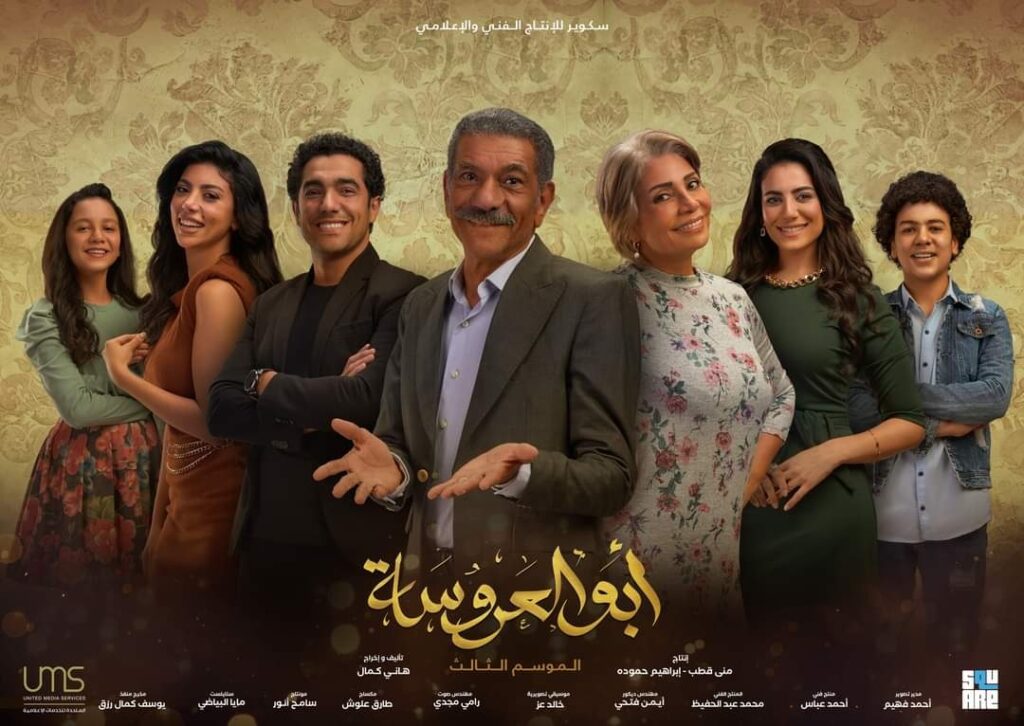 موعد-عرض-مسلسل-ابو-العروسة-الجزء-الثالث