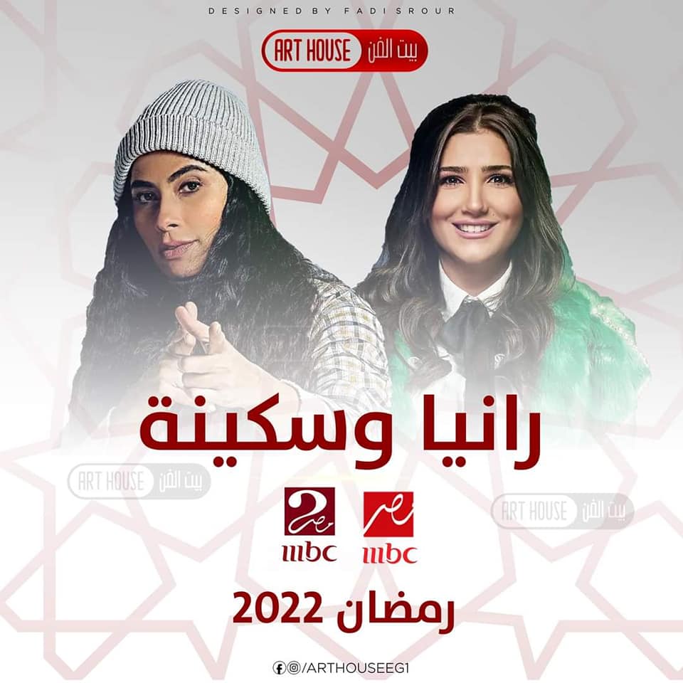 مواعيد-عرض-مسلسل-رانيا-وسكينة-على-mbc-مصر-2