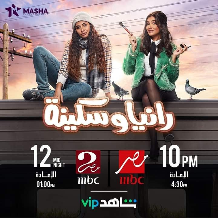 مواعيد-عرض-مسلسل-رانيا-وسكينة-على-mbc-مصر