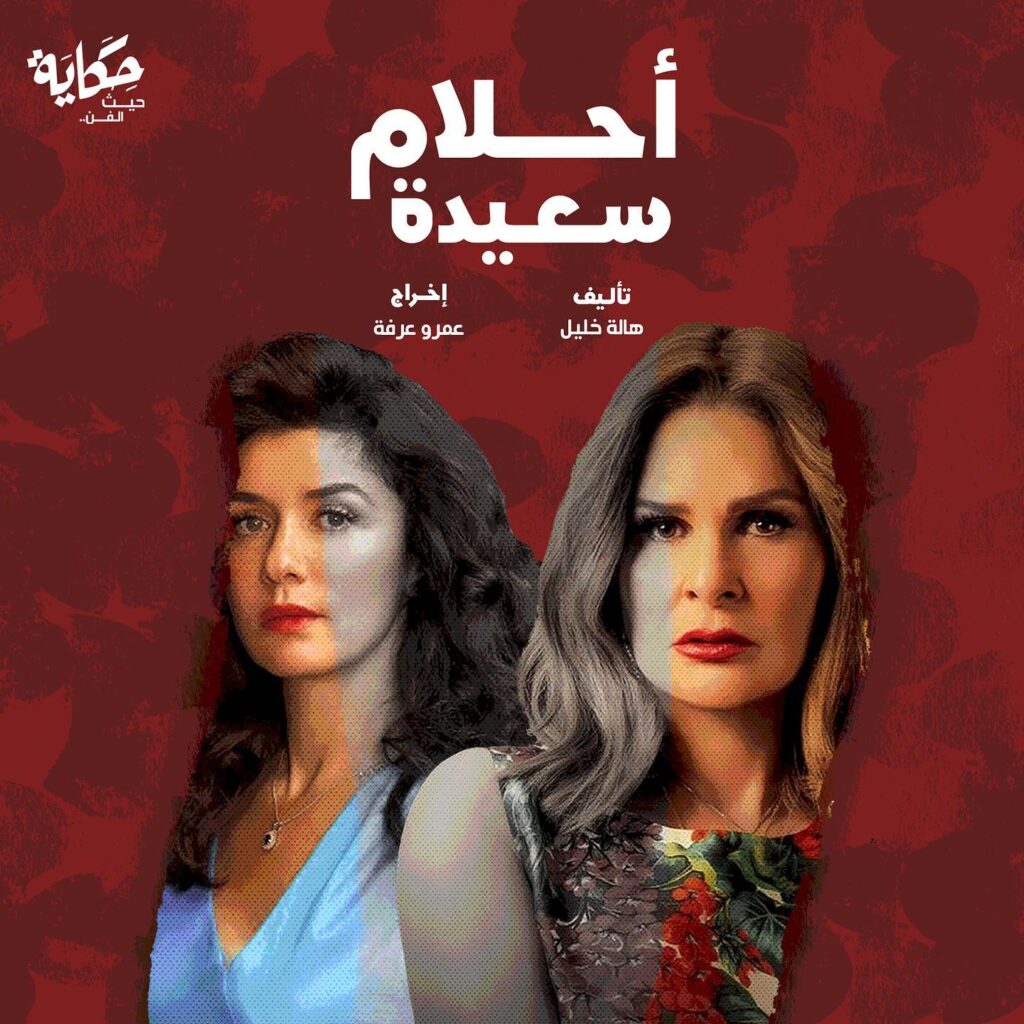 ابطال-مسلسل-احلام-سعيدة