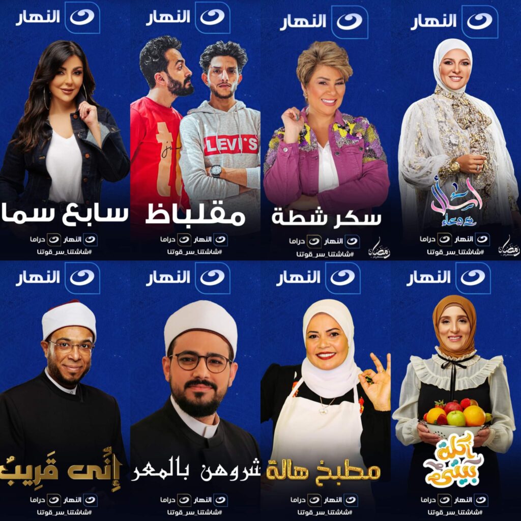 مواعيد-برامج-قناة-النهار-في-رمضان