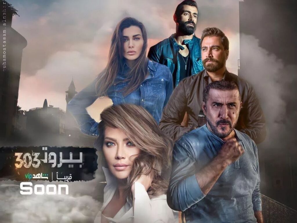 مسلسل-بيروت-303-طاقم-العمل