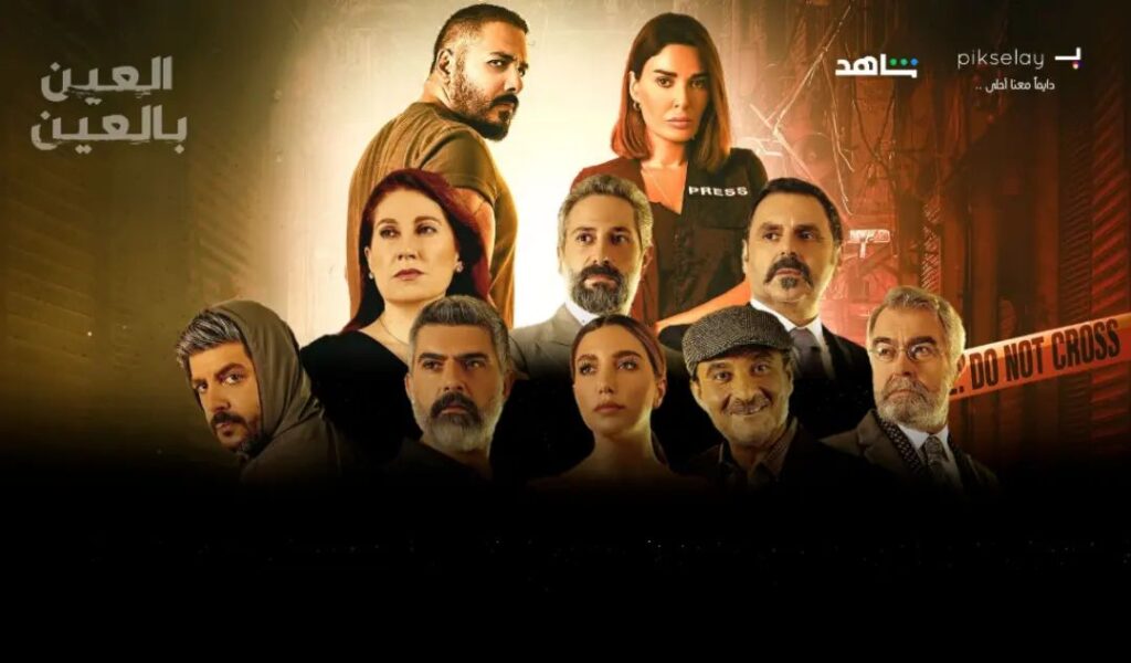 قصة-مسلسل-العين-بالعين