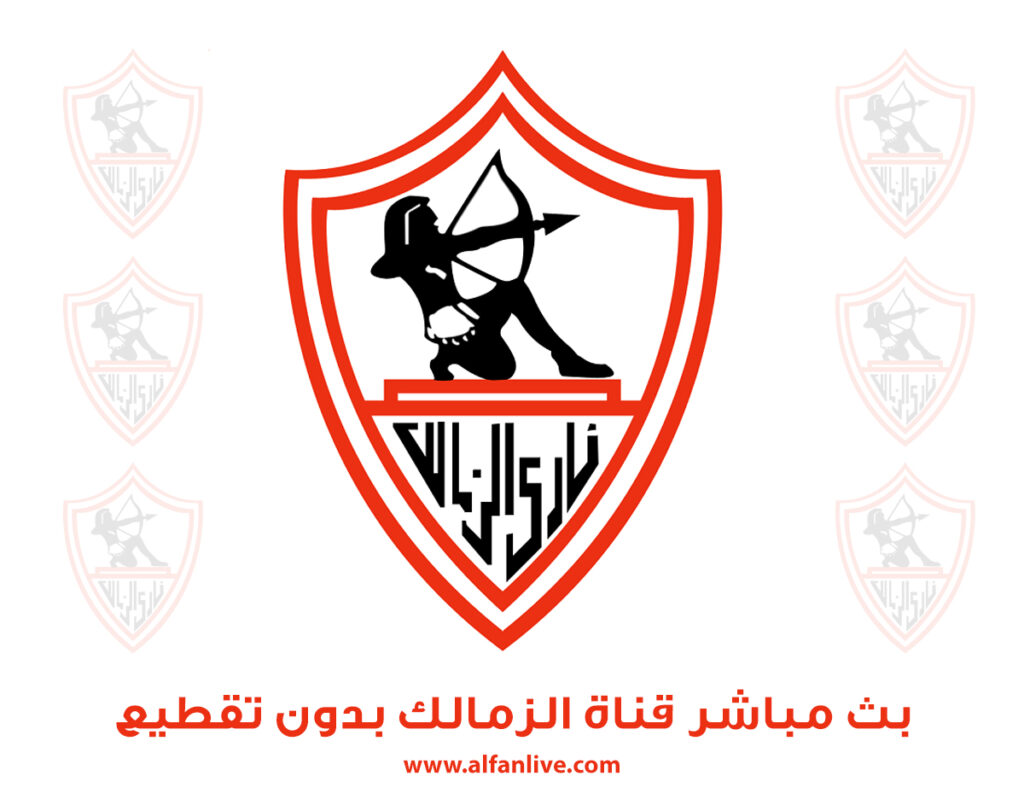 بث-مباشر-قناة-الزمالك