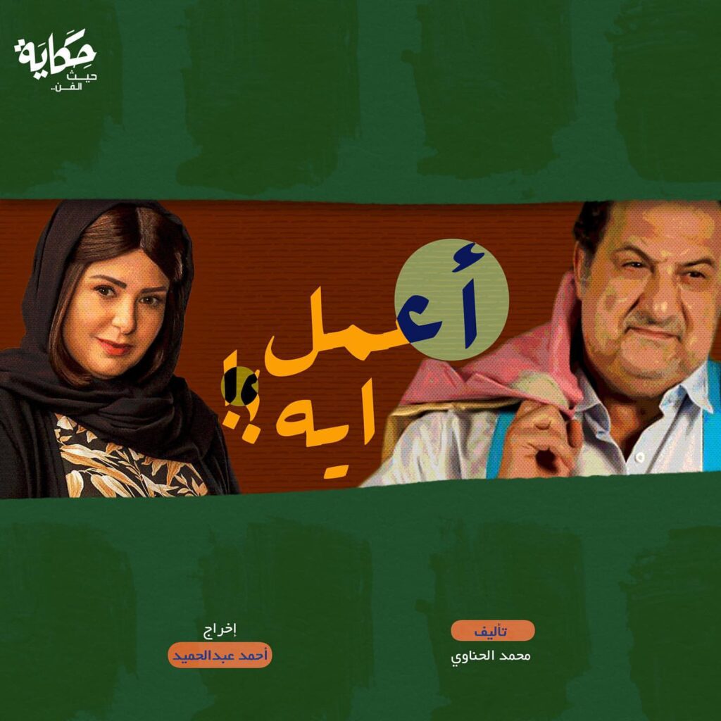 قصة-مسلسل-اعمل-ايه