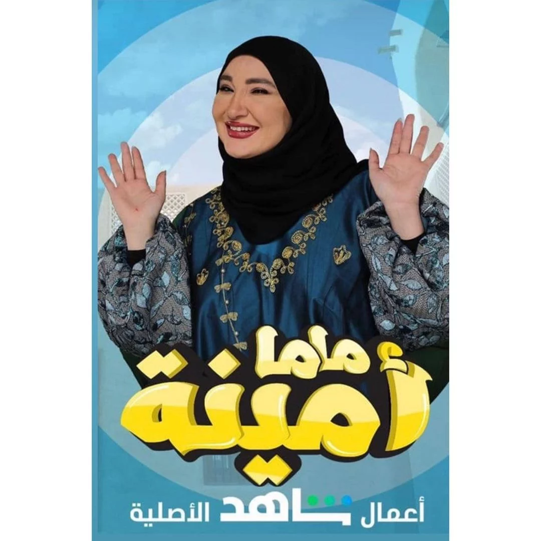 ماما-امينة-الكويتي