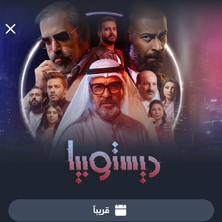 مسلسل-ديستوبيا-الكويتي