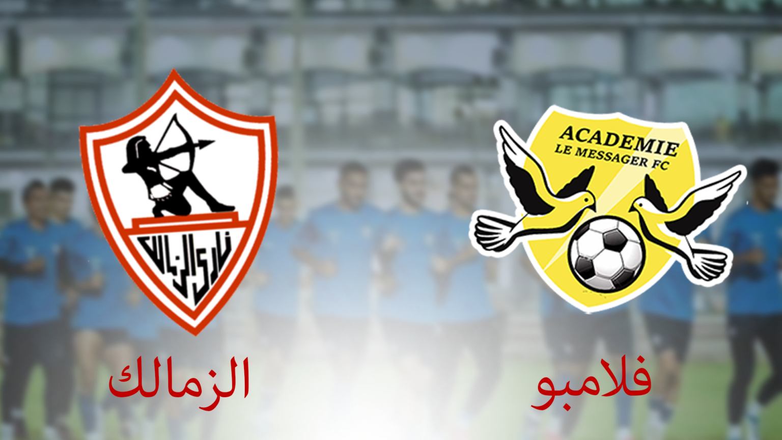 بث مباشر الزمالك وفلامبو