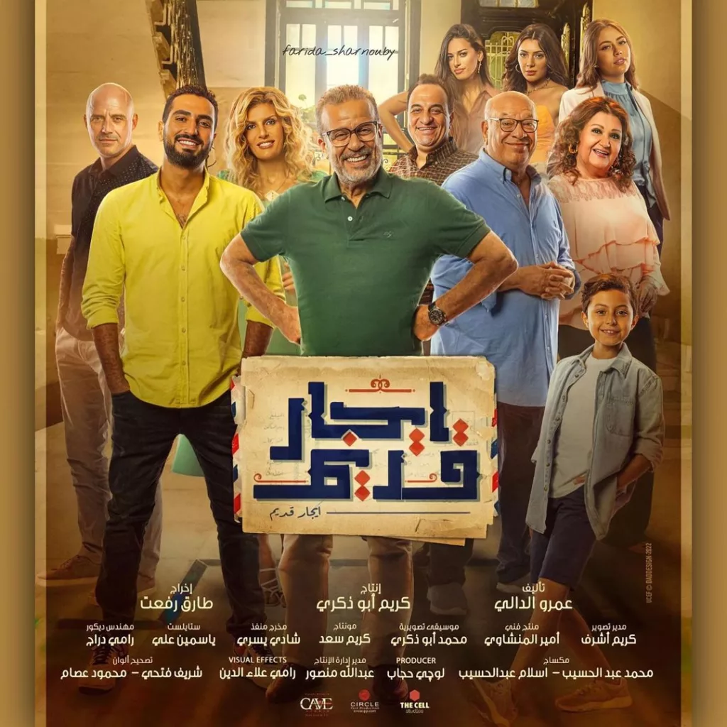 قصة مسلسل ايجار قديم