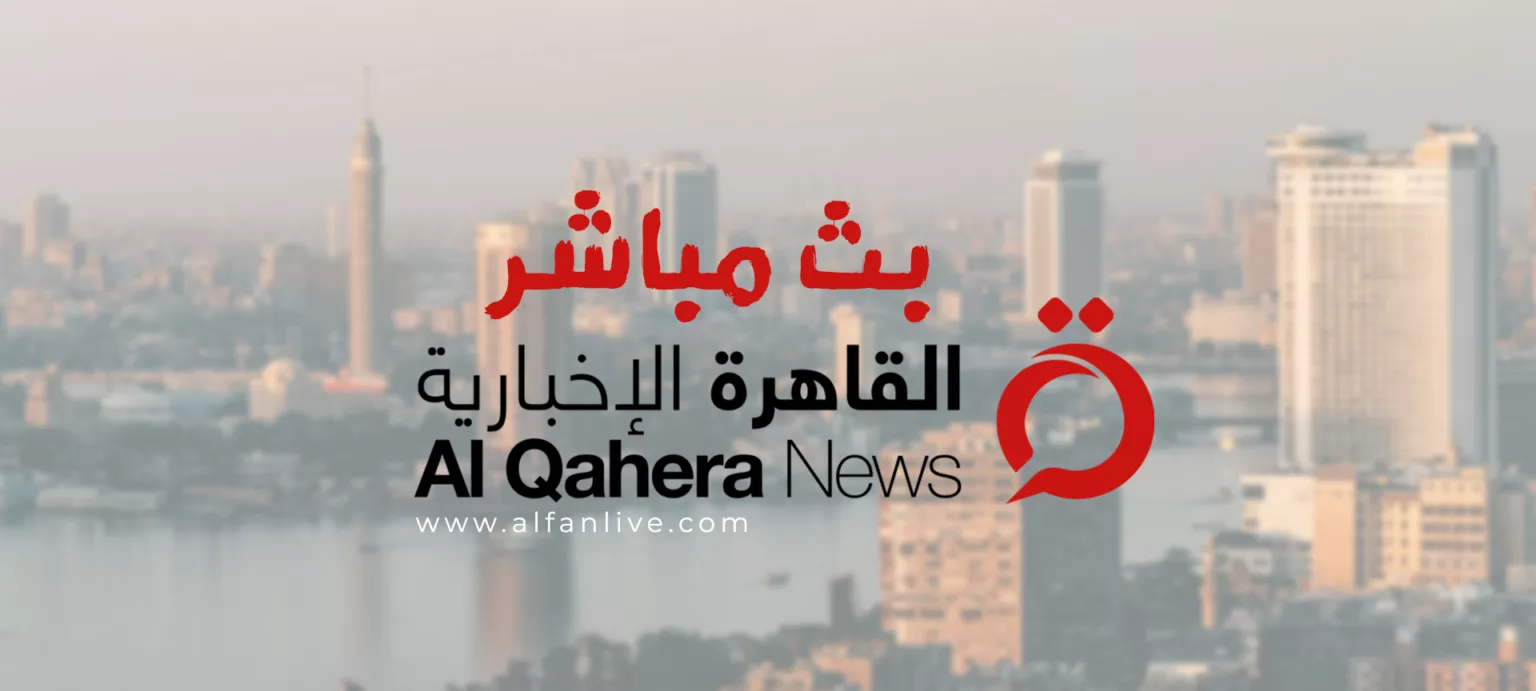 قناة القاهرة الاخبارية بث مباشر