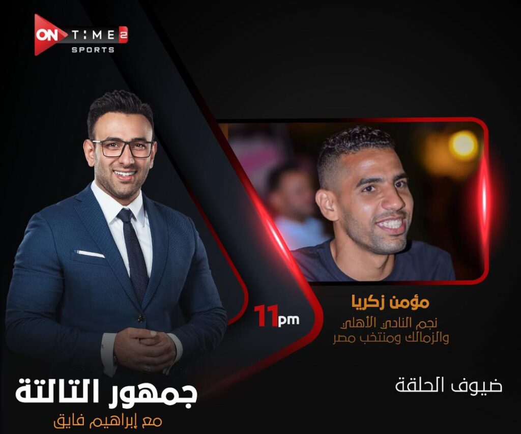 لقاء-مؤمن-زكريا-مع-ابراهيم-فايق