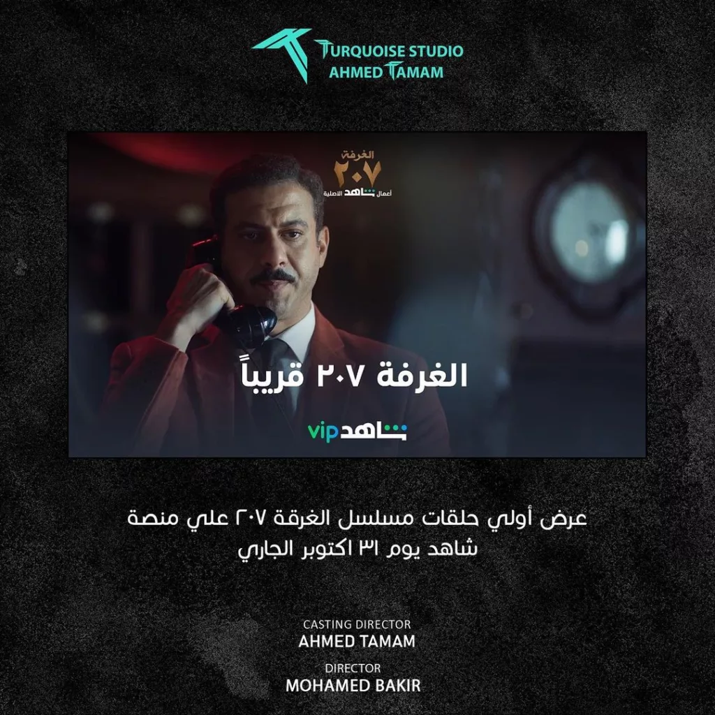 موعد عرض مسلسل الغرفة 207