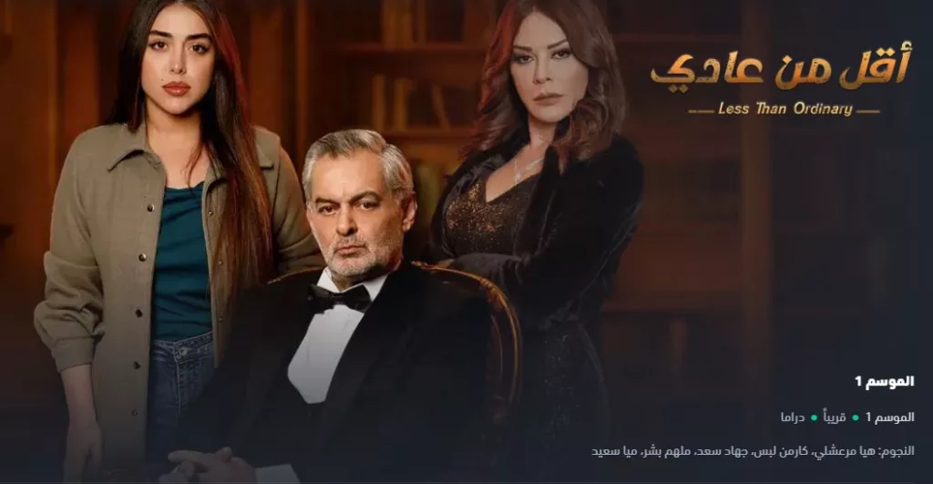 قصة مسلسل اقل من عادي السوري