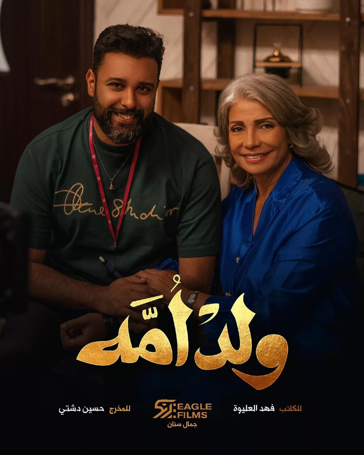 مسلسل ولد امه