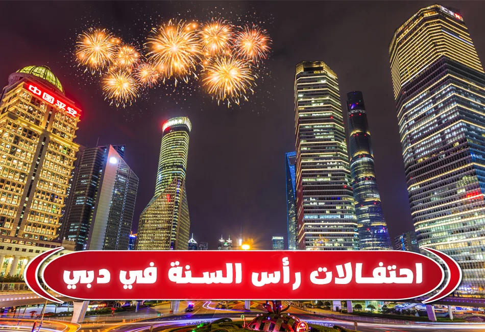 احتفالات-راس-السنة-دبي