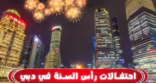 احتفالات-راس-السنة-دبي
