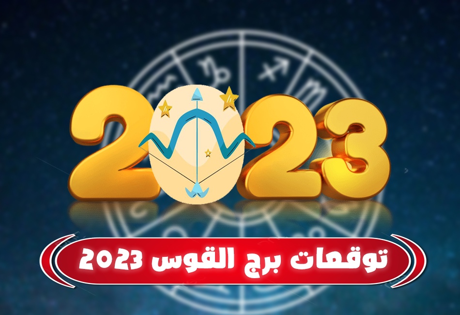 توقعات الابراج 2023 برج القوس