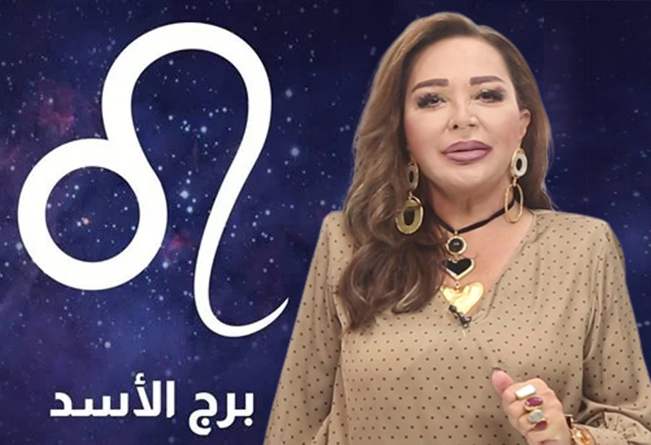 توقعات برج الاسد 2023 جاكلين عقيقي